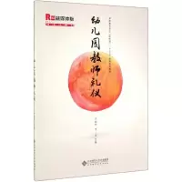 [M]幼儿园教师礼仪/宋晓妍 宋晓妍 著 -9787303249220