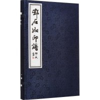 [M]邓石如印谱-9787806633700