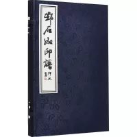 [M]邓石如印谱-9787806633700
