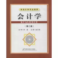 [M]会计学(第2版)-9787563816927