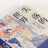 [M]失落的世界:新兴国家发展的陷阱与教训(签章版)-1179208