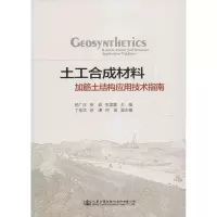 [M]土工合成材料加筋土结构应用技术指南-9787114131868