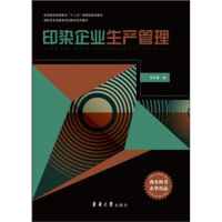[M]印染企业生产管理-9787566901798