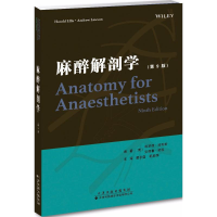 [M]麻醉解剖学-9787543337954