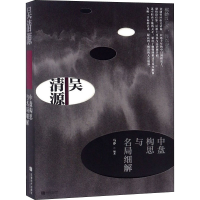 [M]吴清源中盘构思与名局细解 马诤 著 -9787546420837