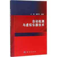[M]自动检测与虚拟仪器技术-9787030574855