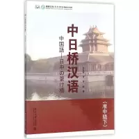 [M]中日桥汉语-9787301284537