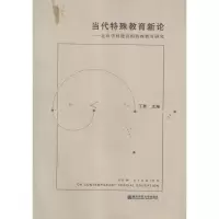 [M]当代特殊教育新论:走向学科建设的特殊教育研究-9787565106941