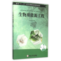 [M]生物质能源工程(面向十二五示范应用型高校规划教材)-9787565022944