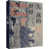 [M]失落的世界 新兴国家发展的陷阱与教训-9787515412504