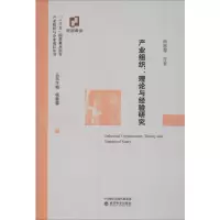 [M]产业组织:理论与经验研究 杨蕙馨 等 著 -9787521806656