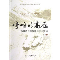 [M]崎岖的高原-两性的自然属性与社会延伸-9787566002259