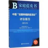 [M]中国"创建幸福家庭活动"评估报告.2015-9787509785447