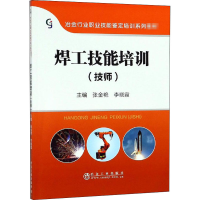 [M]焊工技能培训(技师)-9787502478988
