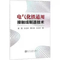 [M]电气化铁道用接触线制造技术-9787502479435