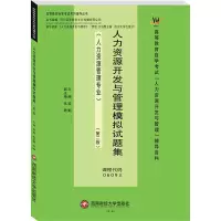 [M]人力资源开发与管理模拟试题集(人力资源管理专业)(第2版) 梁勤 编 -9787550447141