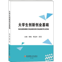 [M]大学生创新创业基础-9787550438422