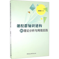 [M]课程群的教学设计研究-9787516181935