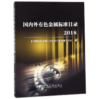 [M](2018)国内外有色金属标准目录-9787502479305