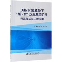 [M]顶板水害威胁下"煤-水"双资源型矿井开采模式与工程应用-9787502480448