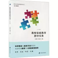 [M]教师家庭教育指导实务(小学版)-9787552020786