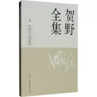 [M]贺野全集 再识吴门画派卷-9787554604762