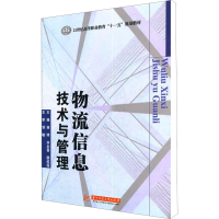 [M]物流信息技术与管理-9787560962177