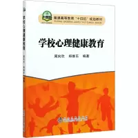 [M]学校心理健康教育-9787502487171