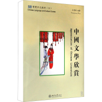 [M]中国文学欣赏-9787301142042