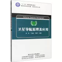 [M]卫星导航原理及应用-9787561229521