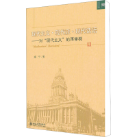[M]现代主义·现代派·现代话语——对"现代主义"的再审视-9787301194591