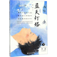 [M]蓝天灯塔-9787559710888