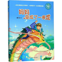 [M]妈妈变成了一条龙 浓情版-9787559718013