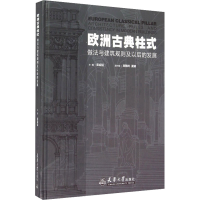 [M]欧洲古典柱式 做法与建筑规则及以后的发展-9787561852811