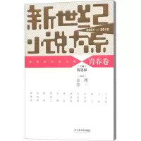 [M]新世纪小说大系 青春卷 2001-2010-9787532149469