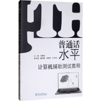 [M]普通话水平计算机辅助测试教程-9787811357547
