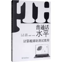 [M]普通话水平计算机辅助测试教程-9787811357547