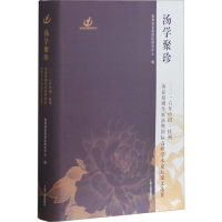 [M]汤学聚珍-9787532585496