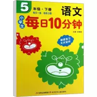 [M]小学生每日10分钟 语文 5年级·下册-9787538572551