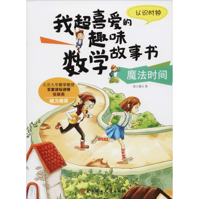 [M]魔法时间 认识时钟 纸上魔方 著 -9787538581683