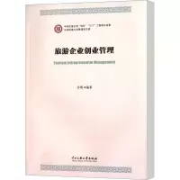 [M]旅游企业创业管理-9787566006516