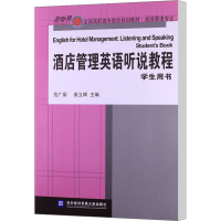 [M]酒店管理英语听说教程 学生用书-9787566303851