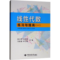 [M]线性代数练习与提高(全2册)-9787562542766