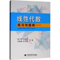 [M]线性代数练习与提高(全2册)-9787562542766