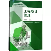 [M]工程项目管理-9787564125646