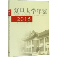 [M]复旦大学年鉴 2015-9787309128697