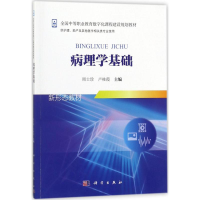 [M]病理学基础-9787030553959