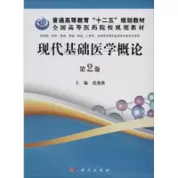 [M]现代基础医学概论-9787030390240