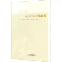 [M]第二届中国粉画展作品集-9787807337393