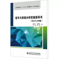 [M]信号与系统分析实验指导书(MATLAB版)-9787560628943